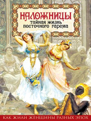 cover image of Наложницы. Тайная жизнь восточного гарема